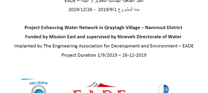 EADE Organization finished the project of (Enhancing Water Network in Qraytagh Village – Namroud District , Nineheh Governorate).